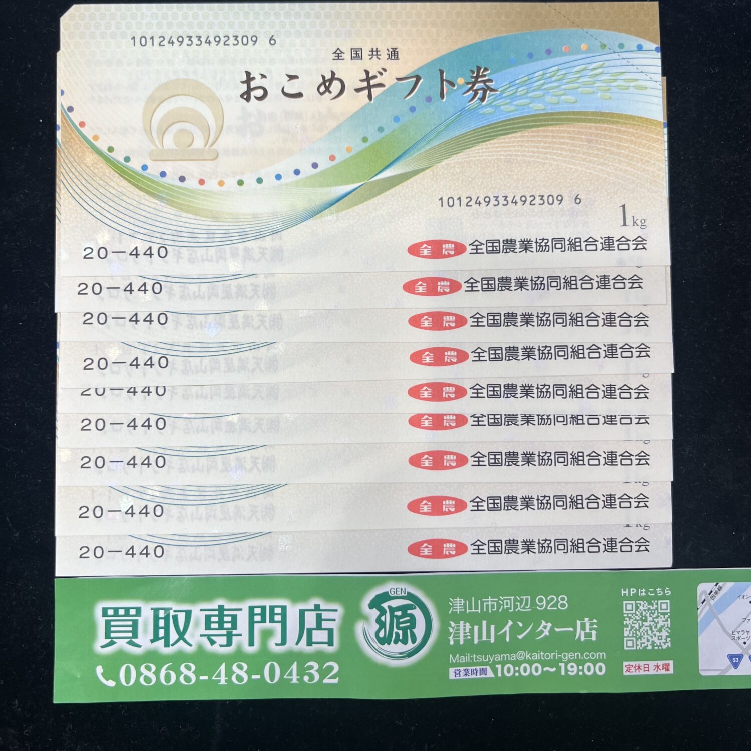 おこめ券を買取りました。買取専門店 源 津山インター店