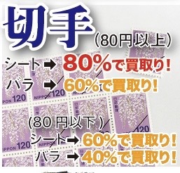 切手シート 80円以上を80%で買取りします。 買取専門店 源 津山インター店