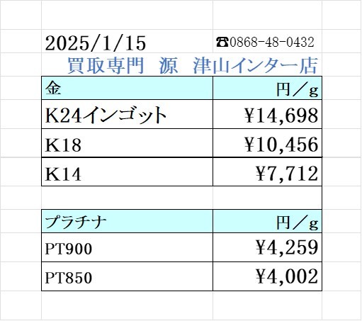 本日の金 プラチナ買取り価格 買取専門店 源 津山インター店