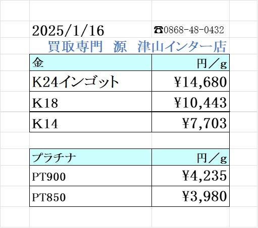 本日の金 プラチナ買取り価格 買取専門店 源 津山インター店