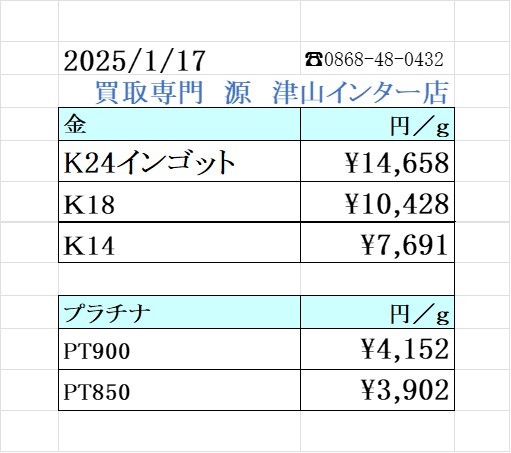 本日の金 プラチナ買取り価格 買取専門店 源 津山インター店
