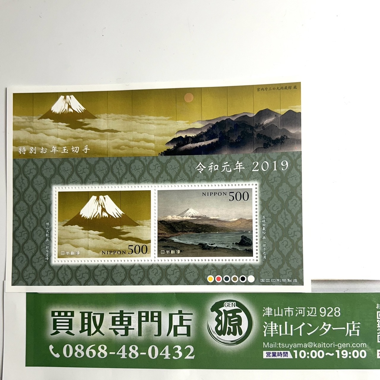 お年玉切手 2019年　ミニシートを額面で買取りました。　買取専門店 源 津山インター店