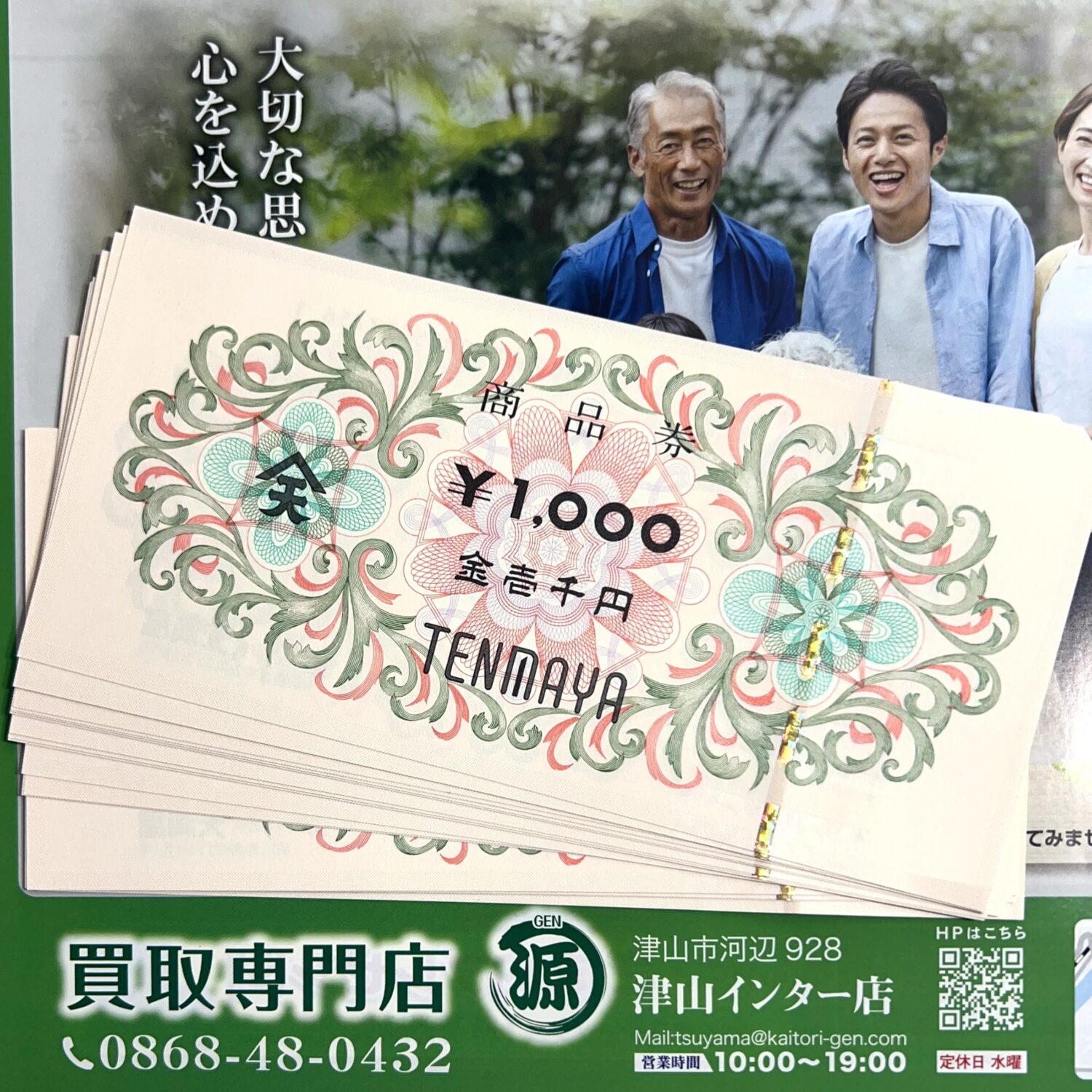 天満屋の商品券、額面の96％、一枚960円で買取りました。買取専門店 源 津山インター店