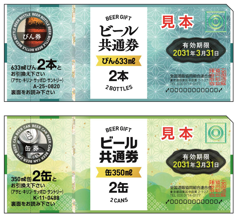 ビール券の新券を99％で買取ります。買取専門店 源 津山インター店