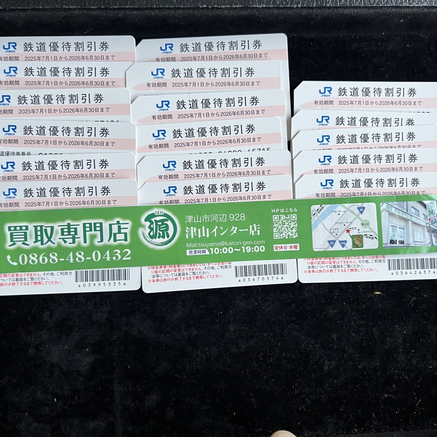JR西日本株主優待券を買取りました。　　買取専門店 源 津山インター店