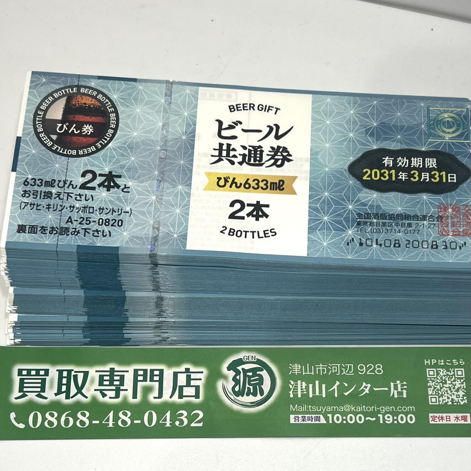 ビール券を160枚、買取りました。買取専門店 源 津山インター店
