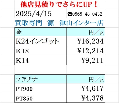 金 プラチナ買取り価格 買取専門店 源 津山インター店