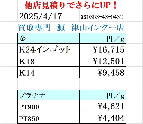 金価格、最高値更新！金 プラチナ買取り価格　買取専門店 源 津山インター店