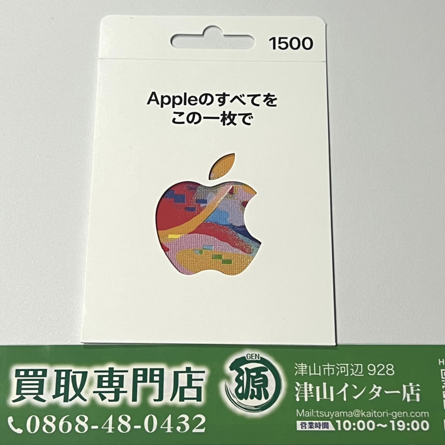 Appleカード、iTunesカードを買取りました。買取専門店 源 津山インター店