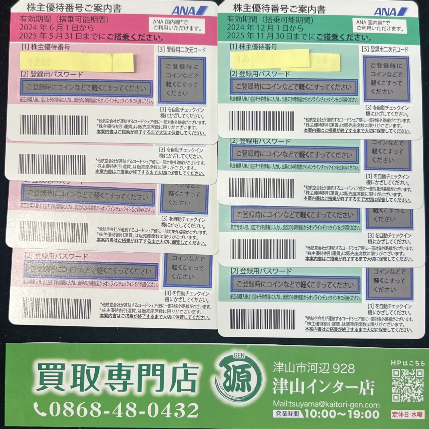 ＡＮＡ 株主優待券を買取りました。買取専門店 源 津山インター店