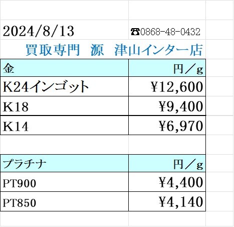 本日の金 プラチナ買取り価格　買取専門店 源 津山インター店