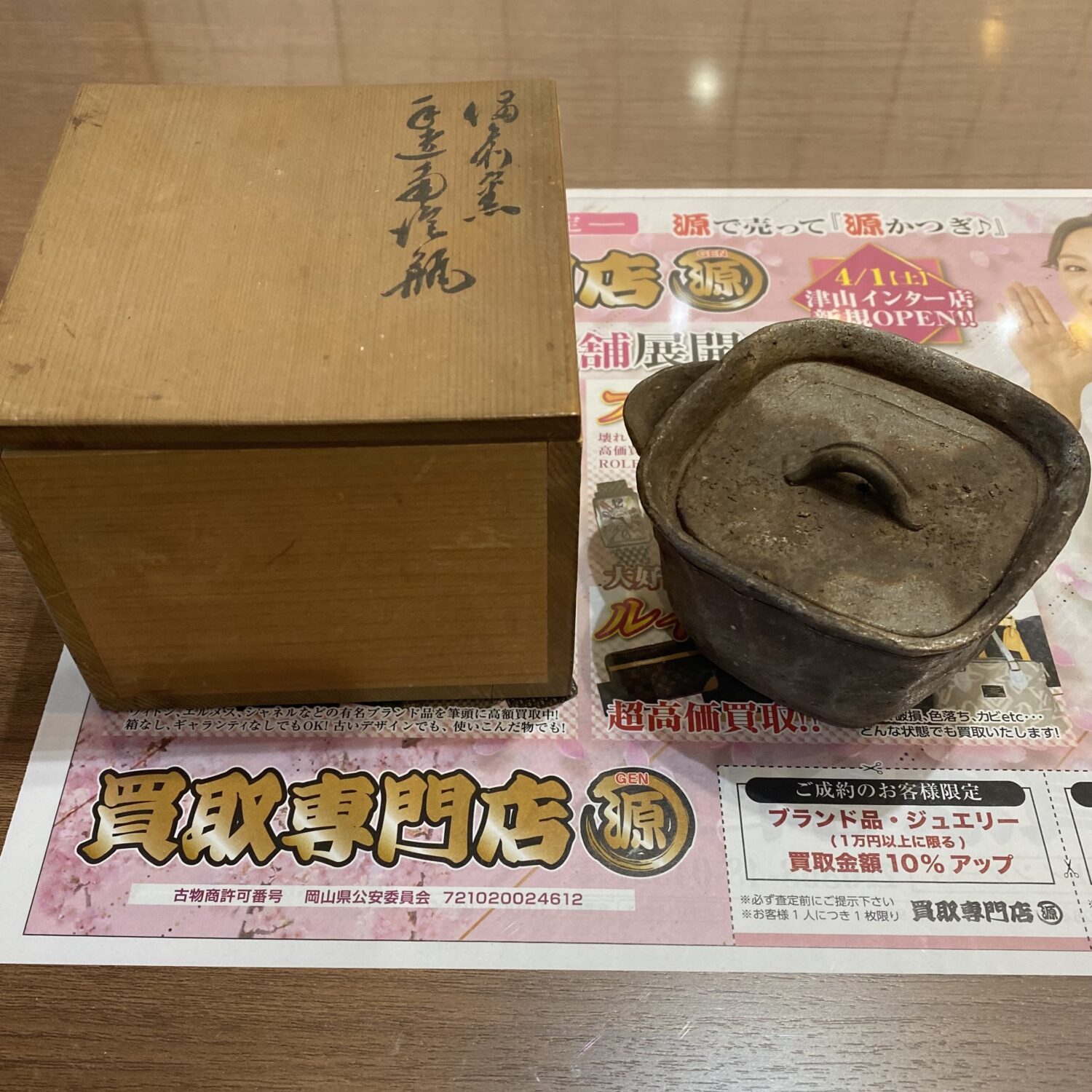 備前焼を買取りました。買取専門店 源 津山インター店