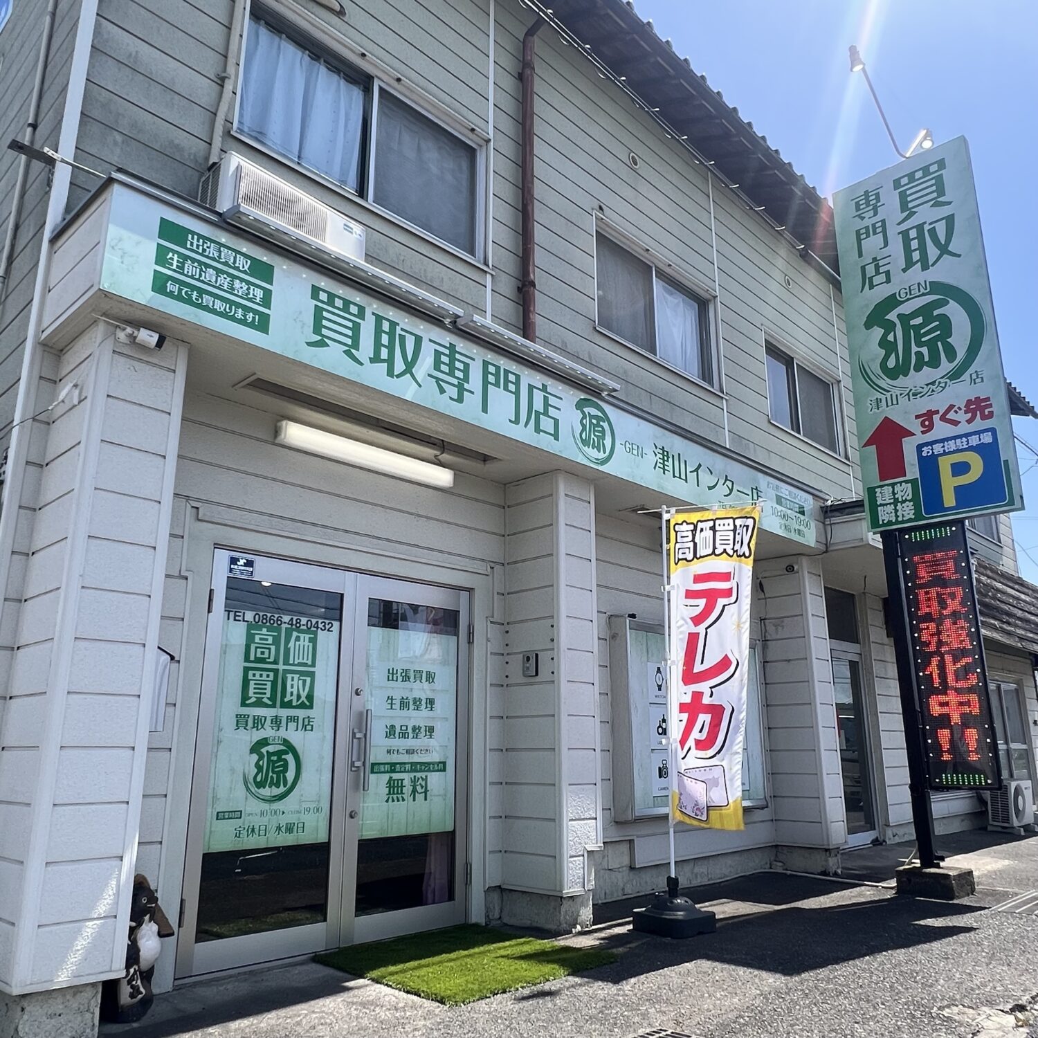 本日も元気に営業してます。 買取専門店 源 津山インター店