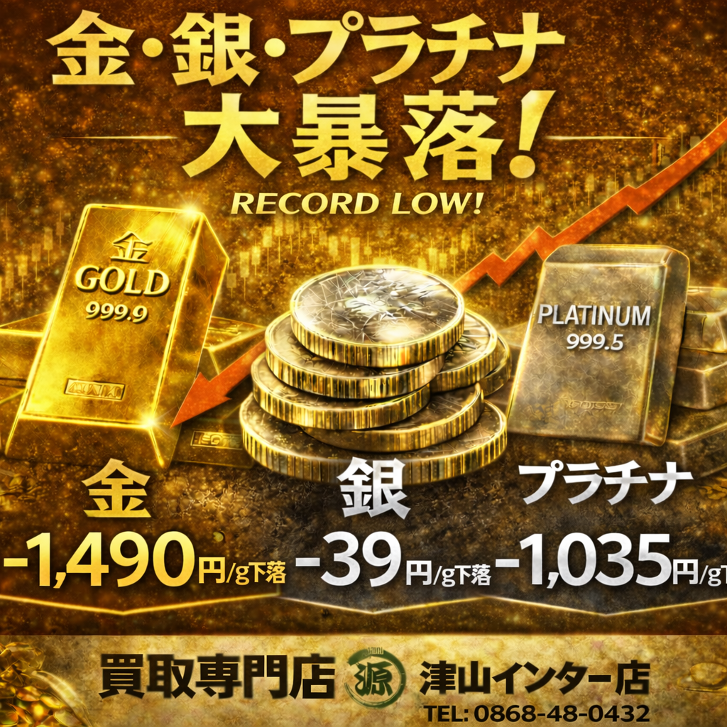 本日、金・プラチナ・銀価格が暴落しました　買取専門店 源 津山インター店