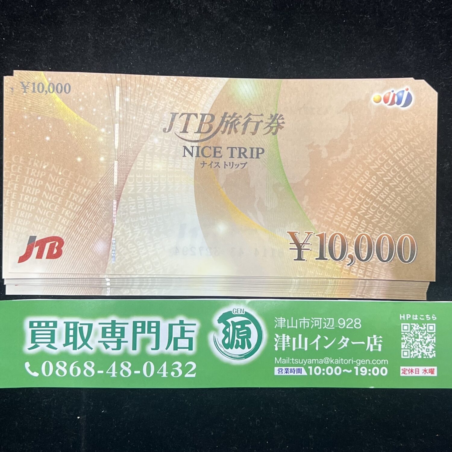 JTB 旅行券 ナイストリップを買取りました。買取専門店 源 津山インター店