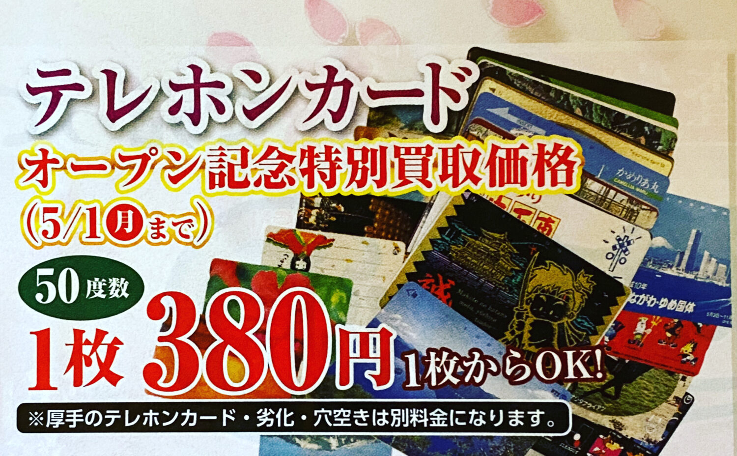 津山瓦版を見た方限定!テレカ380円 買取り!