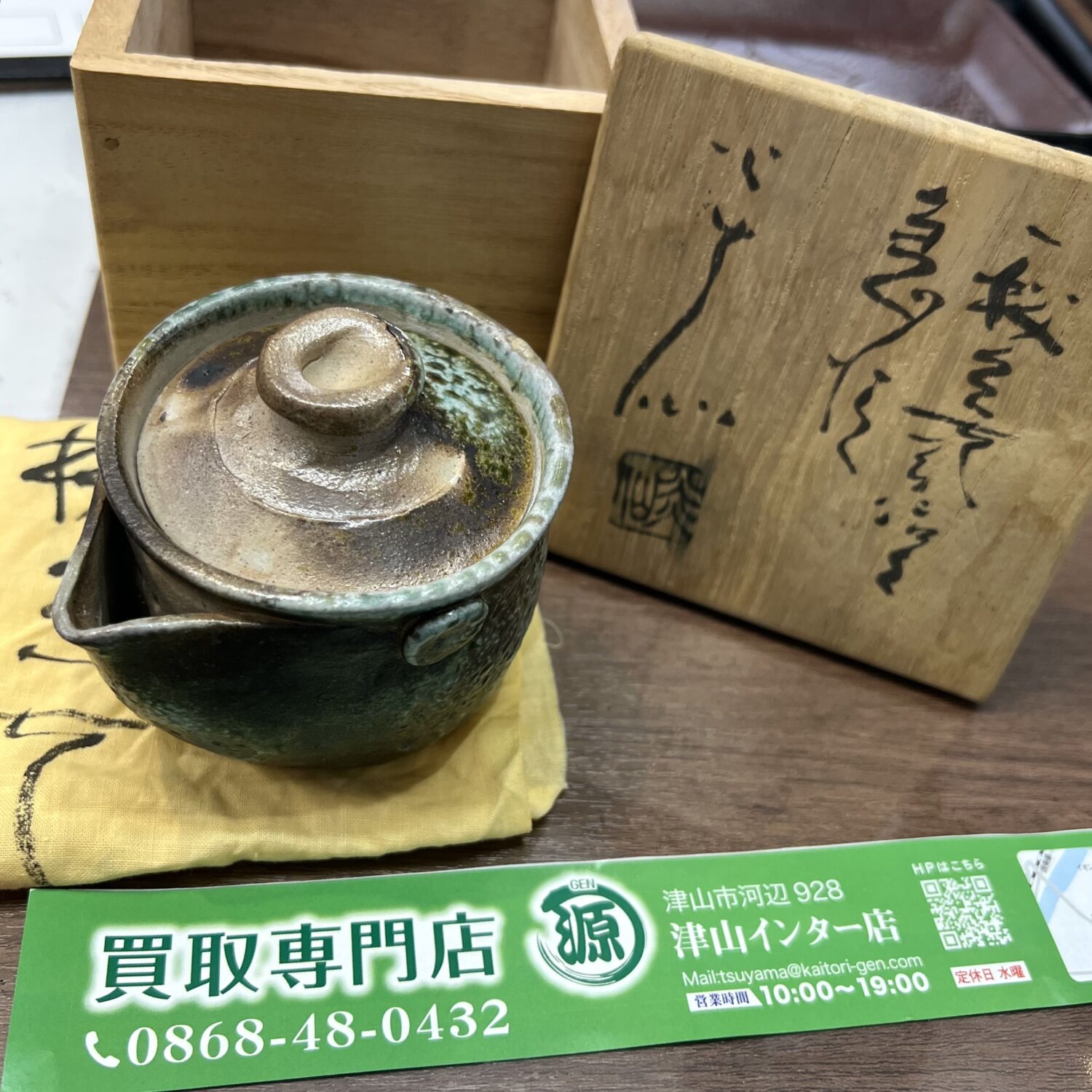 津山作家 『佐久知炎仙』 秘色南蛮焼の急須、買い取りました。買取専門店 源 津山インター店 備前焼