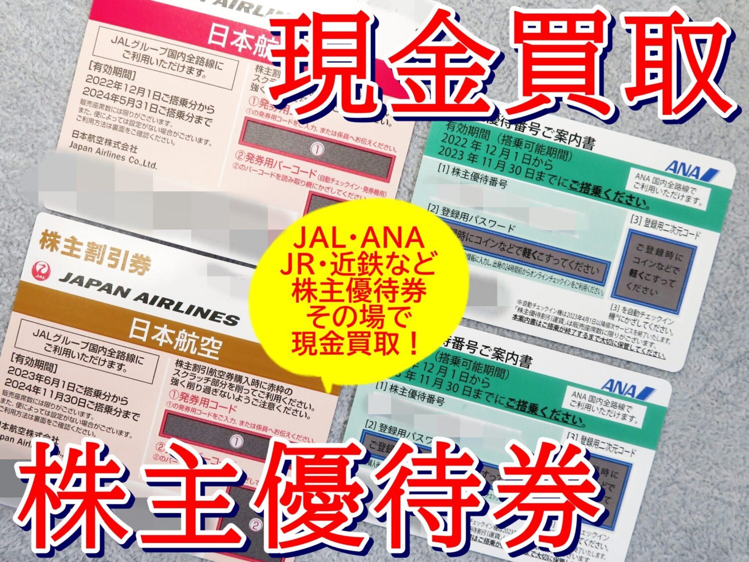 ANA・JAL・JR株主優待券・私鉄株主優待券など各種株主優待券の高価買取を行っております。