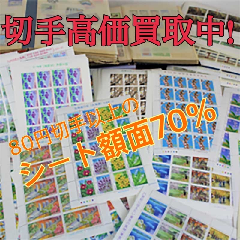 切手買取ります。