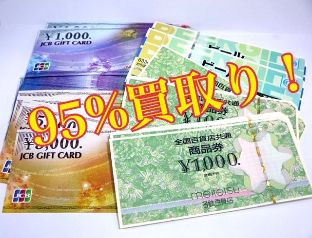 各種、商品券を買取りしてます。