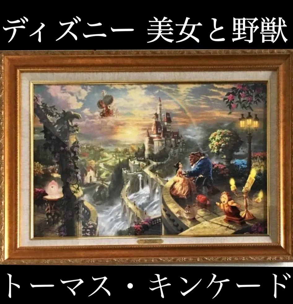 ディズニー 『美女と野獣』　トーマス・キンケード作   作品証明書