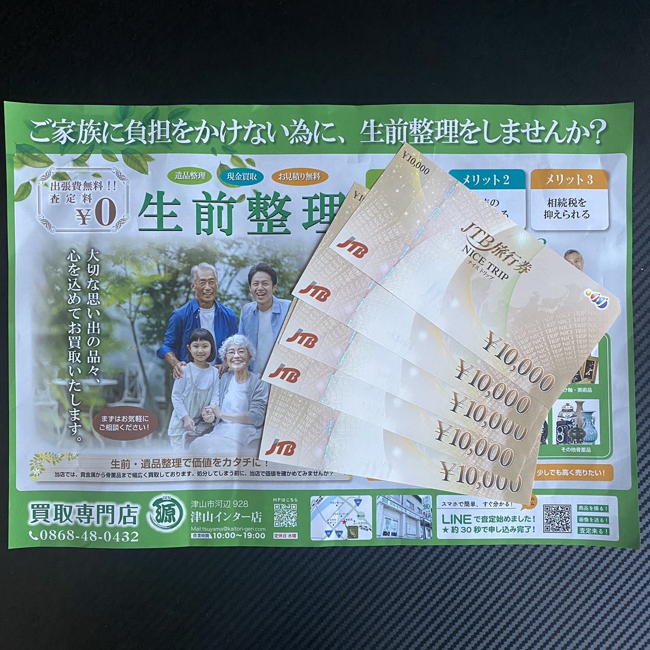 JTB 旅行券 ナイストリップを買取りました。買取専門店 源 津山インター店