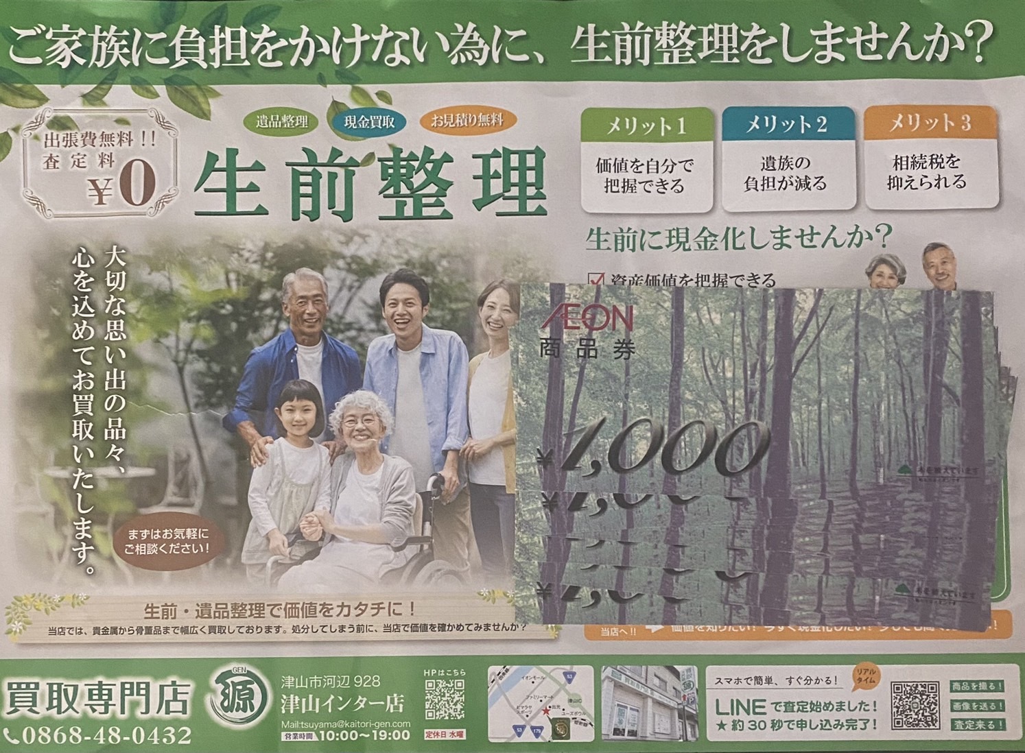イオン商品券、買取りました。買取専門店 源 津山インター店