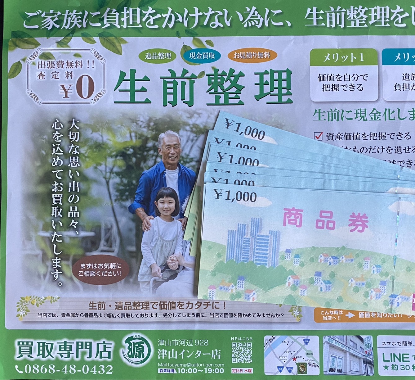 イズミ・ゆめタウン商品券 1000円を買取りました。買取専門店 源 津山インター店