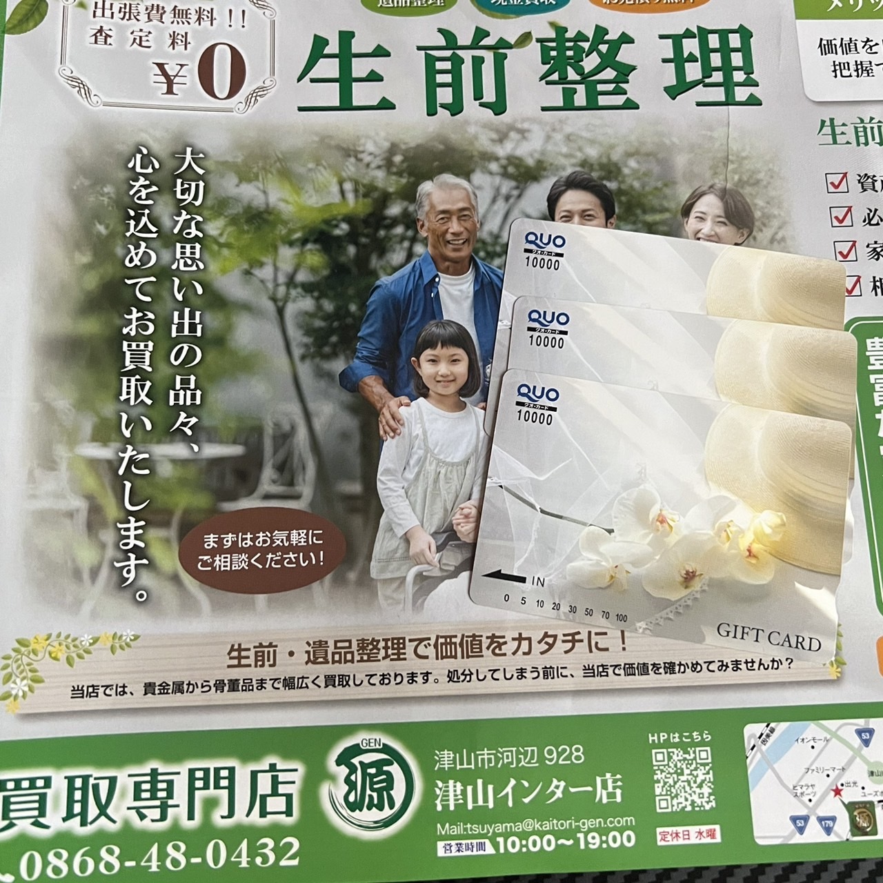 QUOカード　買取りました。クオカード　買取専門店　源　津山インター店