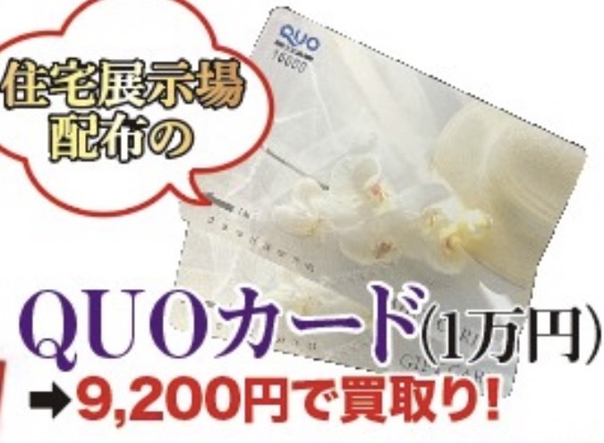 QUOカード　額面の92％で買取ります。　買取専門店　源　津山インター店