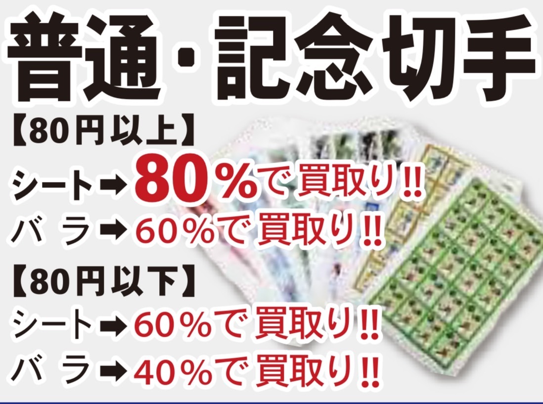 切手 高価買取中! 買取専門店 源 津山インター店