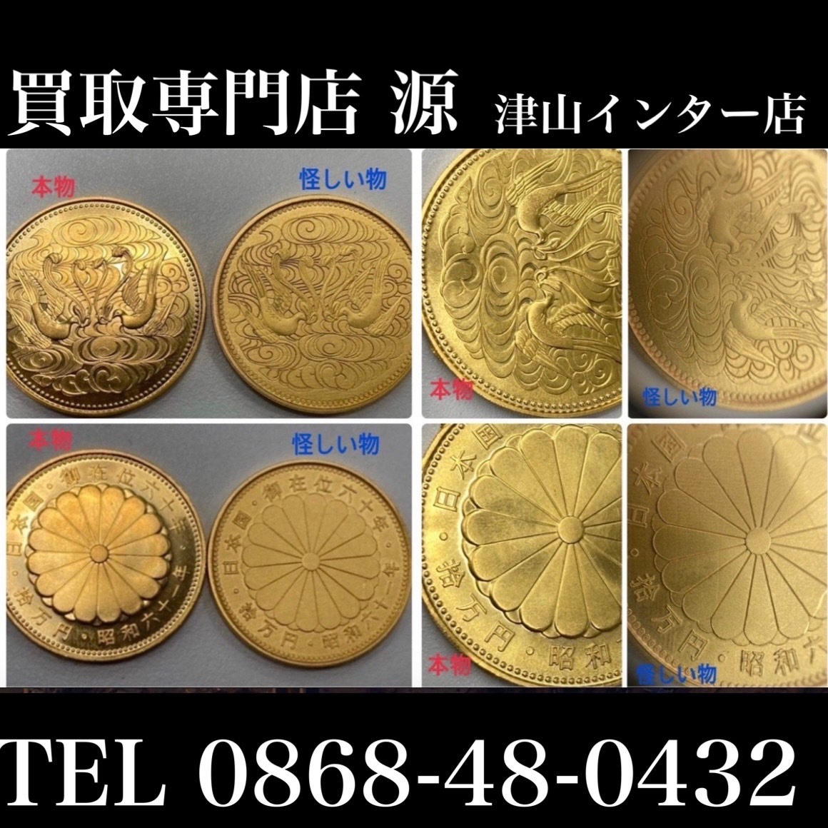 注意喚起！10万円金貨の偽物について　買取店専門店 源 津山インター店