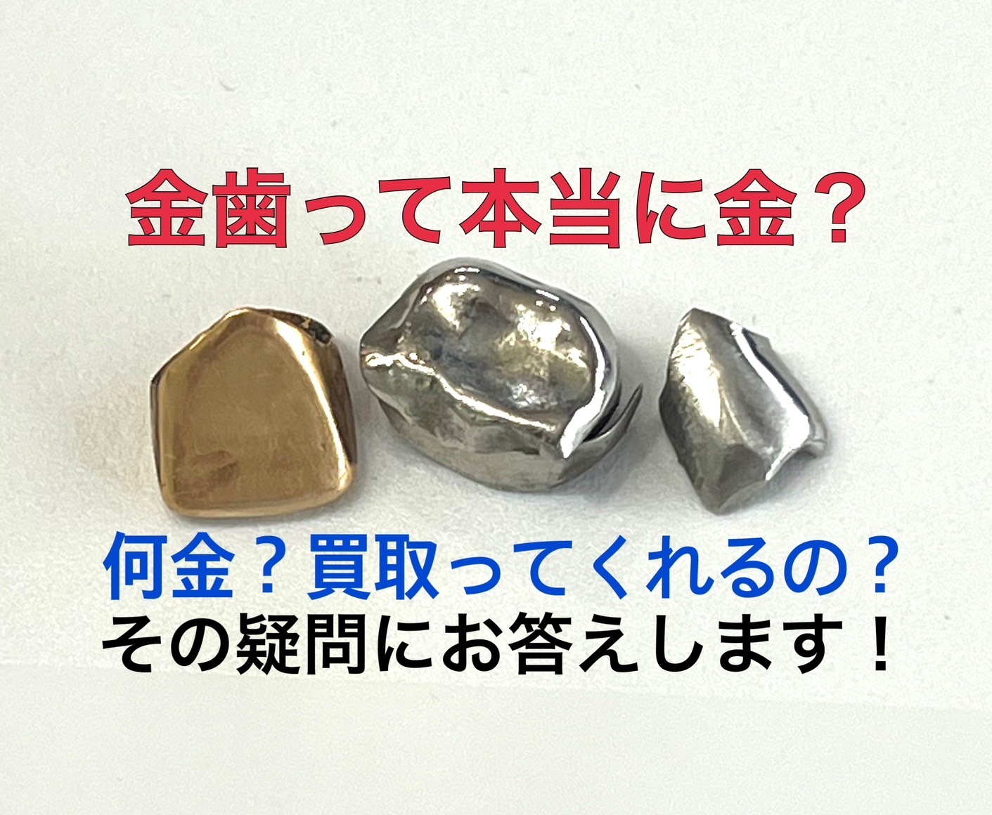 金歯って本当に金？何金？　買取専門店 源 津山インター店