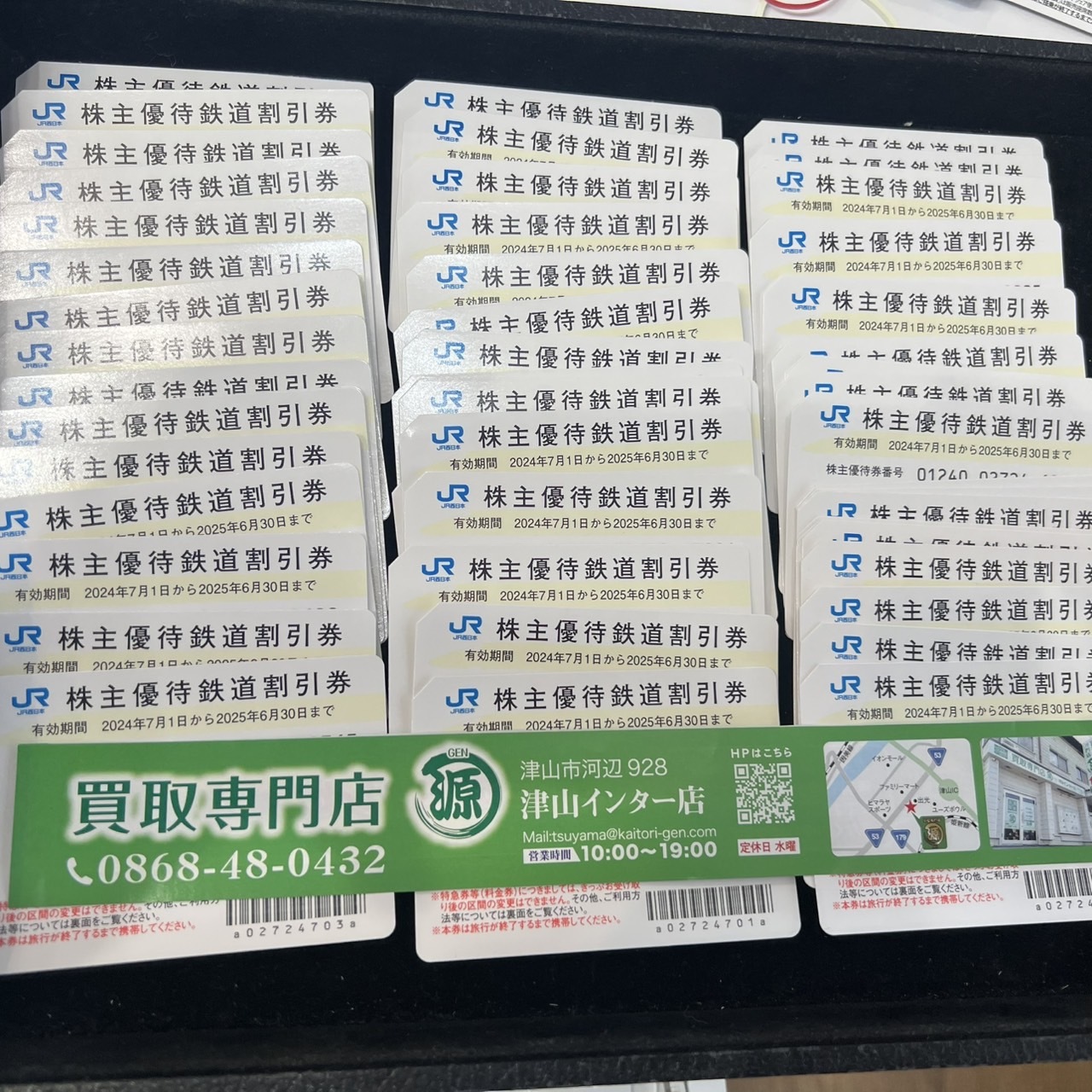 ＪＲ 鉄道株主優待券を買取りました。買取専門店 源 津山インター店