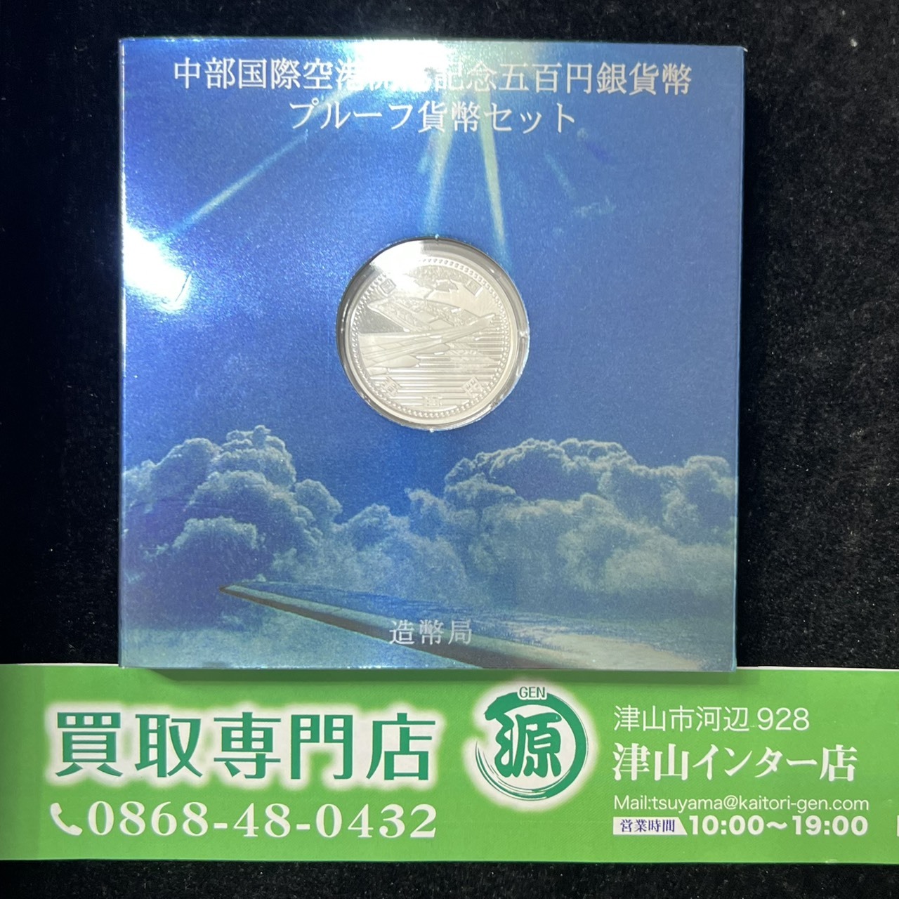 記念硬貨、中部国際空港開港記念 500円を買取りました。買取専門店 源 津山インター店