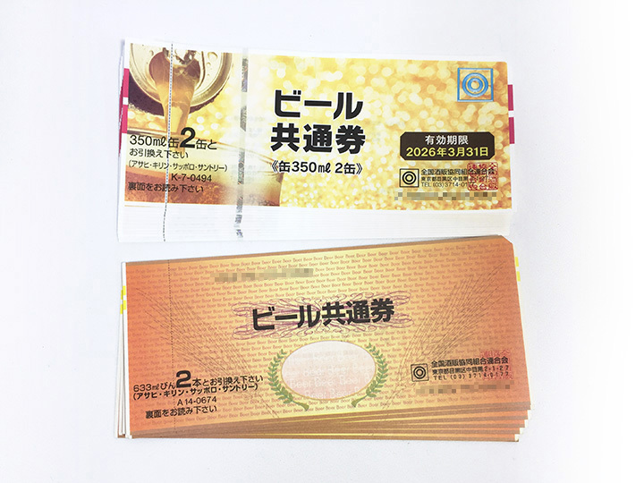 ビール券を買取りました。買取専門店 源 津山インター店