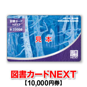 図書カードNEXT(ネクスト) 1万円券を9000円で買取ります。 買取専門店 源 津山インター店